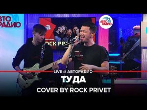 Михей и Джуманджи / Green Day / Daughtry -Туда (Cover by ROCK PRIVET) LIVE @ Авторадио