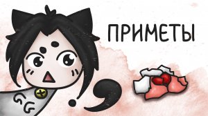 Приметы (анимация) #милшу #milshoo