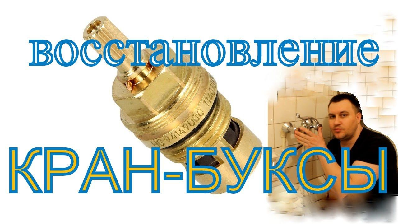 Плохо крутится ручка в кране. Снимаем и обслуживаем кран-буксы. смотреть онлайн