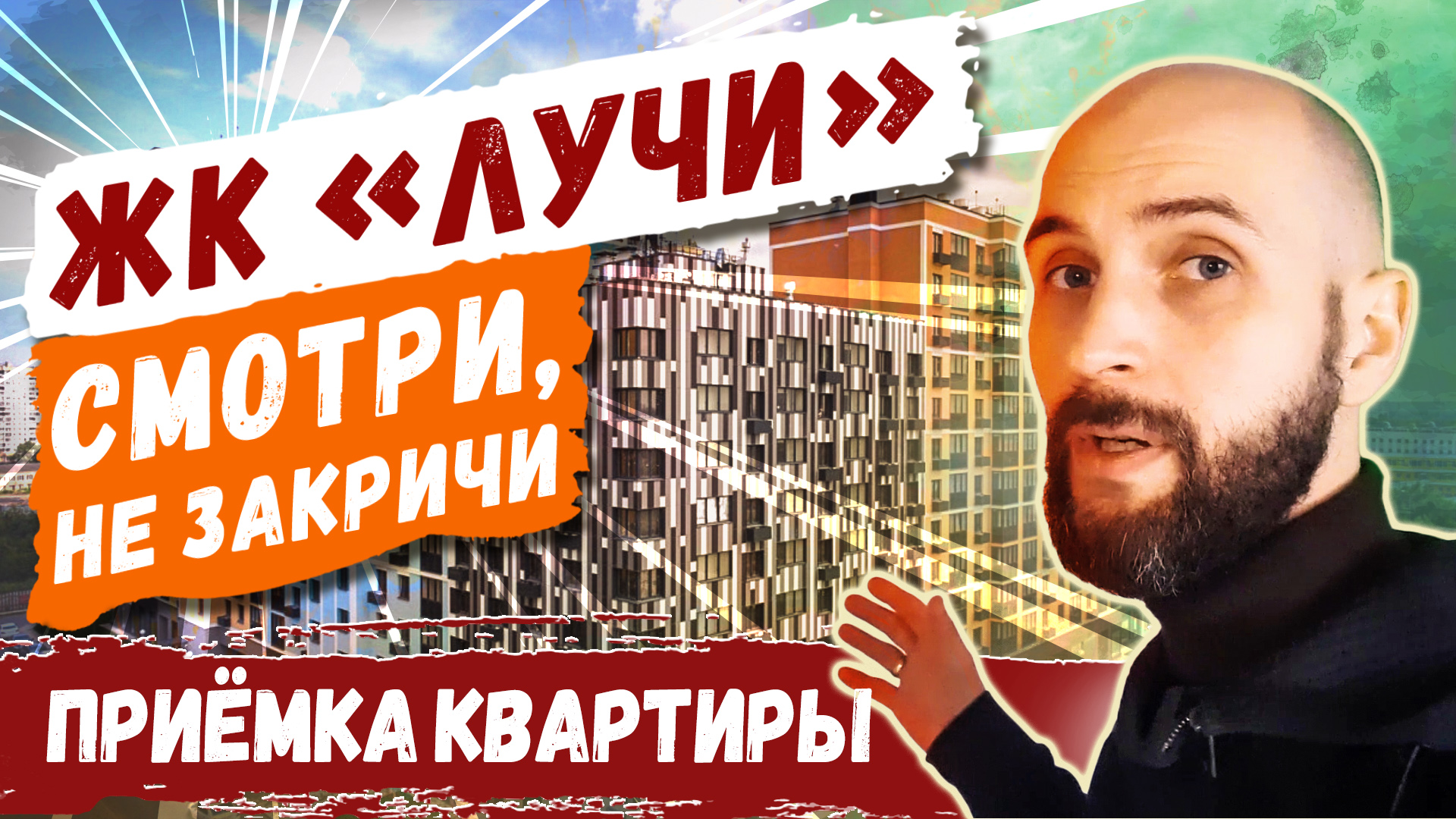 ЖК Лучи, Москва | Обзор и приёмка квартиры в новостройке | ЛСР, отзывы