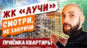 ЖК Лучи, Москва | Обзор и приёмка квартиры в новостройке | ЛСР, отзывы