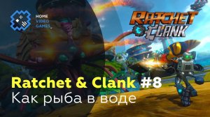 Ratchet and Clank [ПРОХОЖДЕНИЕ] #8 — Как рыба в воде
