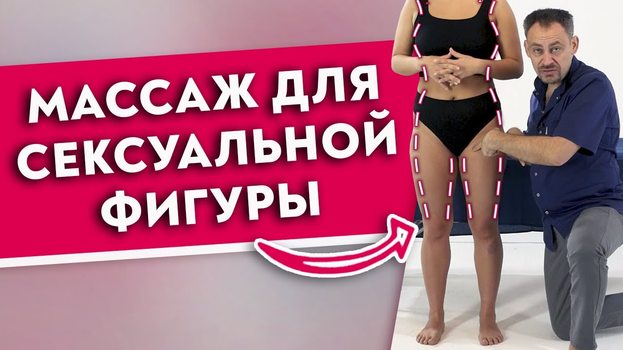 Минус 3 см за сеанс!
Жиросжигающий моделирующий массаж для сексуальной фигуры.