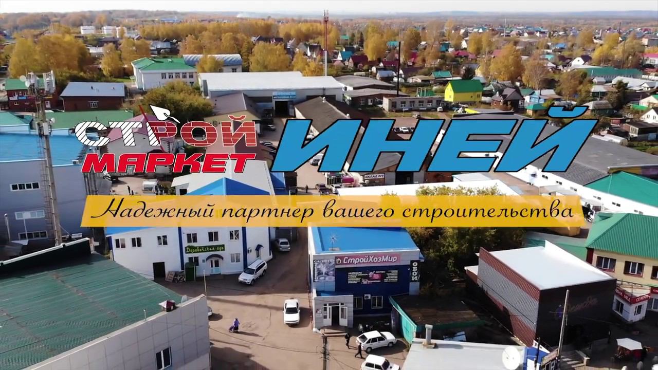 Строймаркет иней иглино. Иглино, ленина 1. Строймаркет липецк. Строймаркет иней иглино. Магазин иней на южном шоссе.