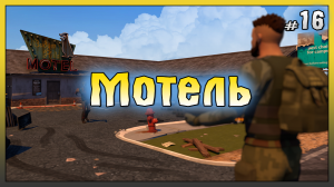 Локация Мотель! НОВИЧОК 2023 Ласт Дей #16! Last Day on Earth: Survival