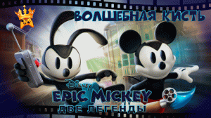 ЭПИЧЕСКИЙ МИККИ МАУС. Две легенды Disney Epic Mickey 2 Legends Вступление игры.