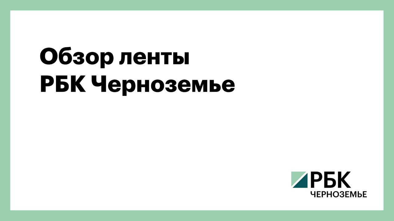 Обзор ленты РБК Черноземье 26 января