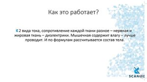 АНАЛИЗ СОСТАВА ТЕЛА (ОСНОВЫ)