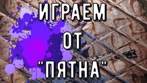 ИМПРОВИЗИРУЕМ "ОТ ПЯТНА"