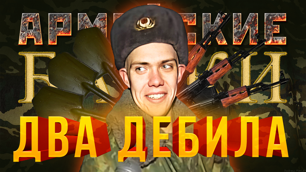 Армейские Байки #1 «Два дебила» смотреть онлайн