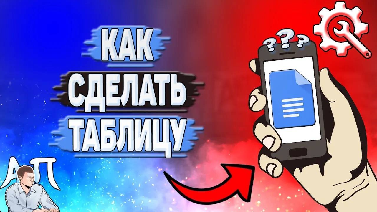 Как сделать таблицу в Гугл документах? Как добавить таблицу в Google документе?