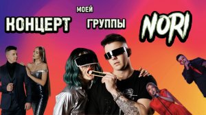 ЖИВОЙ КОНЦЕРТ ГРУППЫ NORI | DIVNA СПЕЛА С "DOKTORMOL"