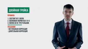 Урок 11 Двойная тройка Волновой анализ Роман Онегин