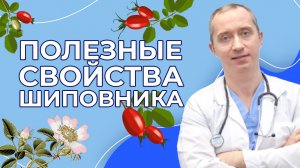 Полезные свойства шиповника! Чай с шиповником и ингаляции маслом розы!