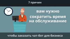 Чат - боты. Почему нужны чат боты для бизнеса?