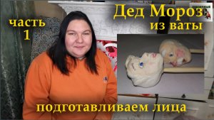 ВАТНАЯ ИГРУШКА/Дед Мороз из ваты, ч.1/СКАЗОЧНЫЙ ЛЕС