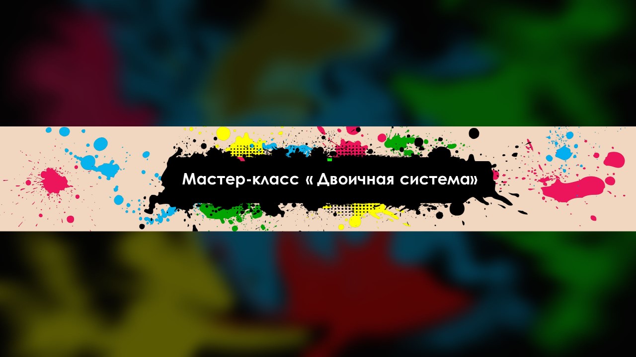 Мастер-класс "Двоичная система"