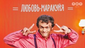 Виталька - Любовь маракуйя