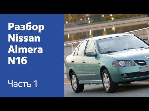 Подробный разбор передних и задних дверей на Nissan Almera N16.