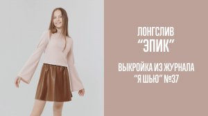Лонгслив "ЭПИК". Журнал "Я шью" №37