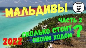 Своим ходом на Мальдивы. Сколько стоит в 2022. Часть 2. Тодду #thoddoo