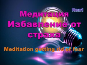 Медитация на избавление от страха/Meditation getting rid of fear
