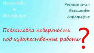Подготовка стен под художественные работы