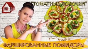 Фаршированные Помидоры -  холодная закуска "Томатные лодочки". И в пир, и в мир!