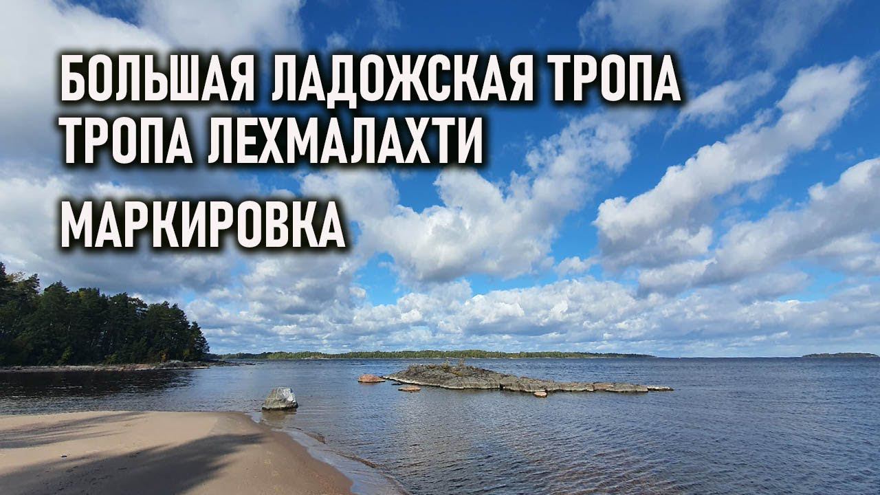 Тропа Лехмалахти  Маркировка