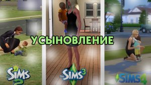 Сравнение частей The Sims // Усыновление