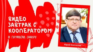 Банки хотят выжить? Юрий Коптелов: видео-завтрак с кооператором