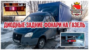 Диодные задние фонари на Газель.