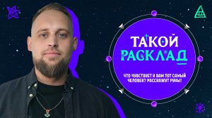 Такой расклад. Что чувствует к вам Тот Самый человек? Расскажут руны!