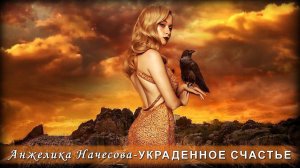 Анжелика Начесова - Украденное счастье | Шансон Юга