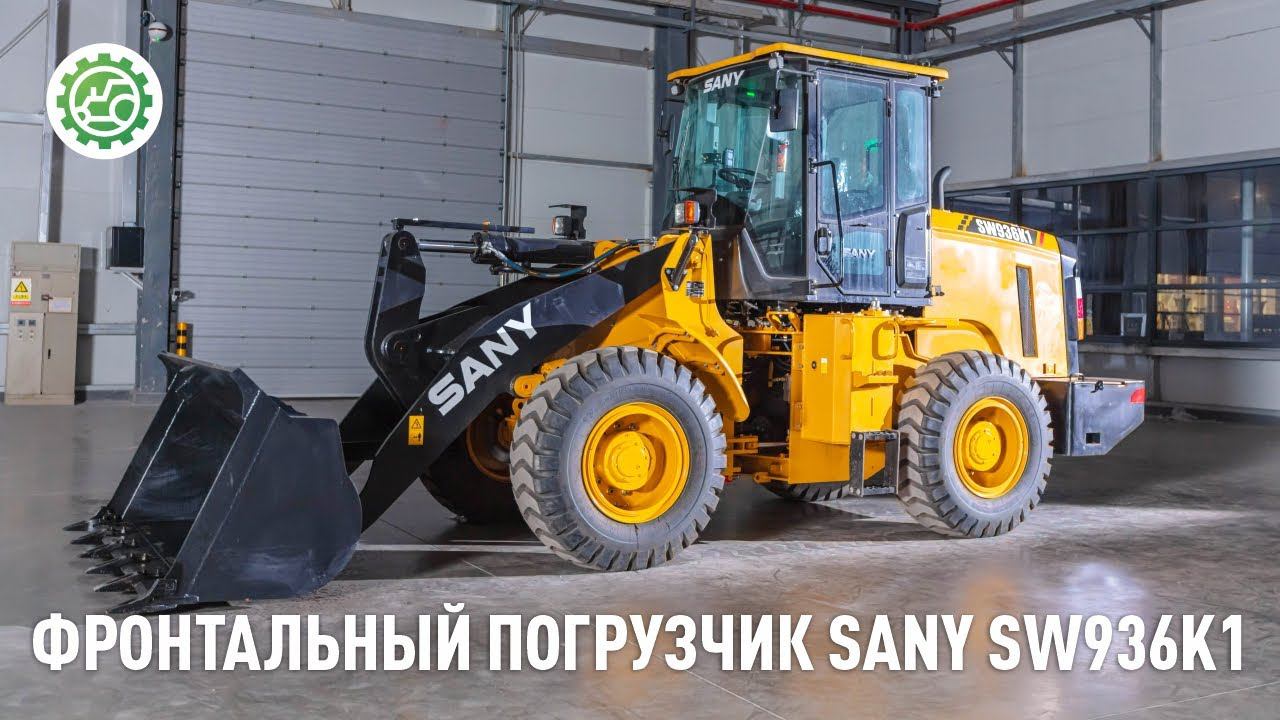 Обзор фронтального погрузчика SANY SW936K1