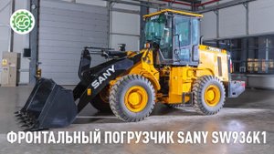 Обзор фронтального погрузчика SANY SW936K1