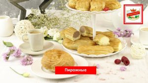 Ермолинские эклеры для утреннего чаепития