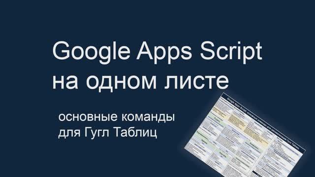 Google Apps Script с нуля на русском - смотреть онлайн все 7 видео от Google App