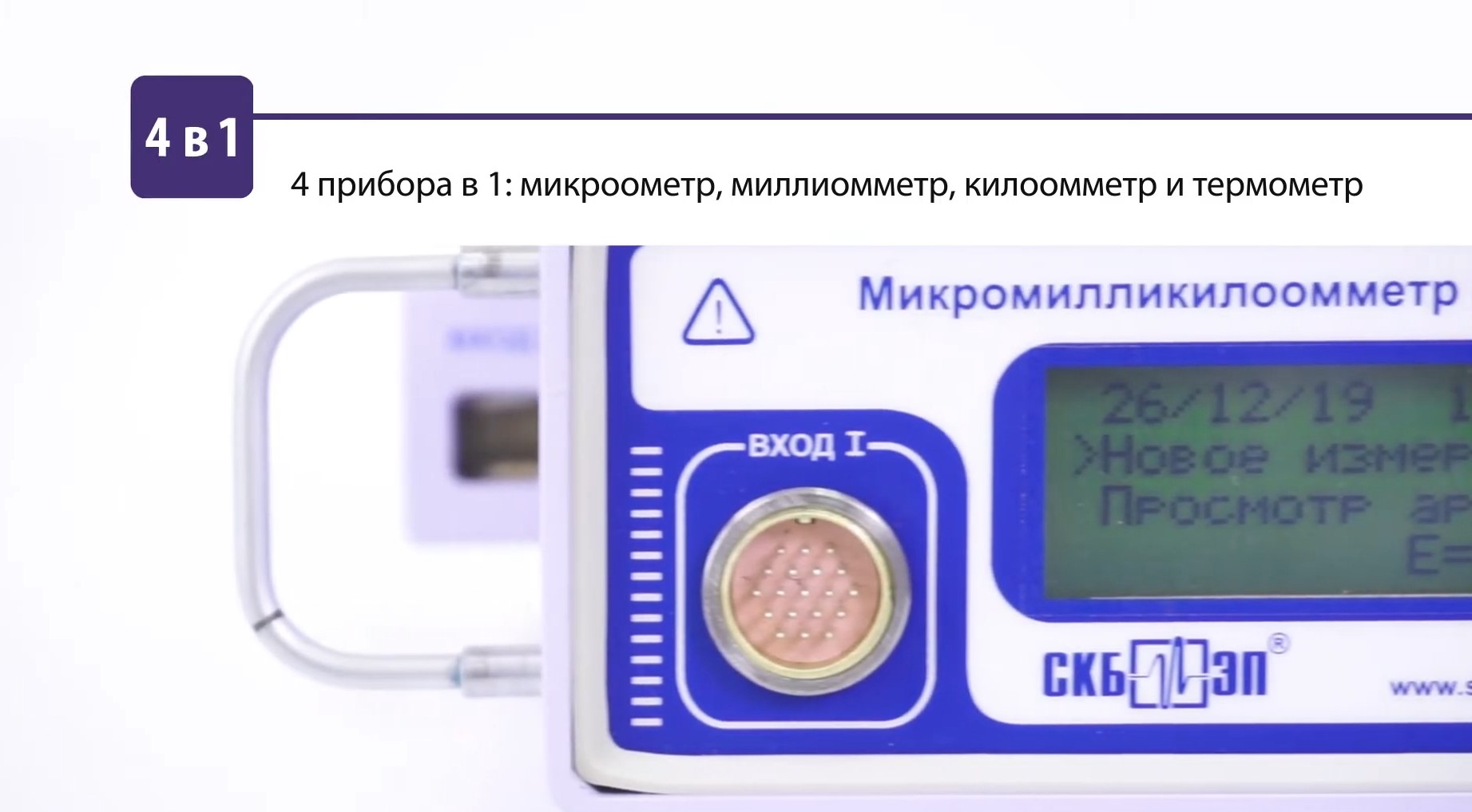 Видео-обзор микромилликилоомметр МИКО-2.3, СКБ ЭП. Портативная мини-лаборатория!