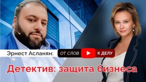 Эрнест Асланян — гость нового выпуска YouTube-программы «От слов — к делу»