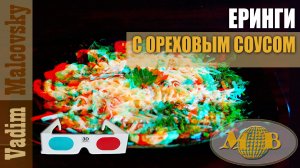 3D stereo rd-cyan Еринги с ореховым соусом. Мальковский Вадим