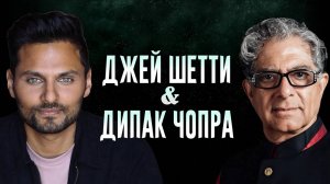 Как Жить Здесь И Сейчас И Не Уставать От Жизни? | Дипак Чопра и Джей Шетти