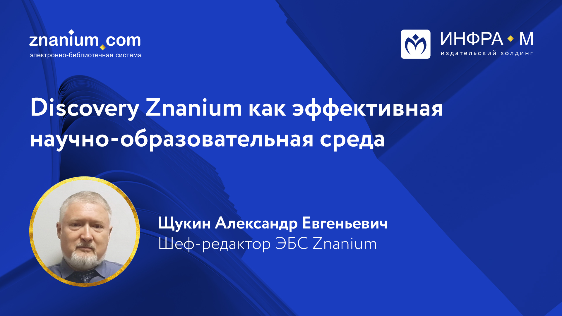 Discovery Znanium как эффективная научно образовательная среда преподавателя