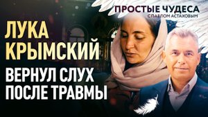 ЛУКА КРЫМСКИЙ ВЕРНУЛ СЛУХ ПОСЛЕ ТРАВМЫ. ПРОСТЫЕ ЧУДЕСА