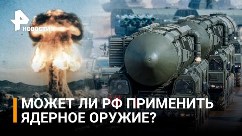 Собирается ли Россия применять ядерное оружие на Украине, ответил посол РФ в Лондоне / РЕН Новости
