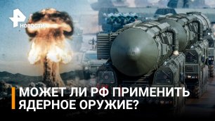 Собирается ли Россия применять ядерное оружие на Украине ответил посол РФ в Лондоне / РЕН Новости