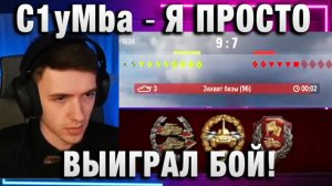 C1yMba ● Я ПРОСТО ВЫИГРАЛ БОЙ!