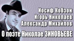 О поэте Николае Зиновьеве говорят Игорь Николаев, Иосиф Кобзон, Александр Михайлов (архивные кадры).