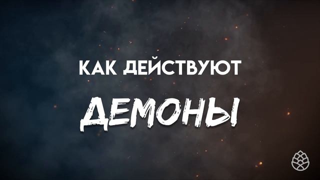 Как действуют демоны. Демоны среди людей.