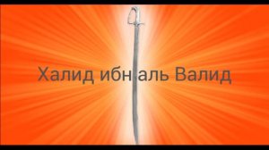 История Халид ибн аль Валид